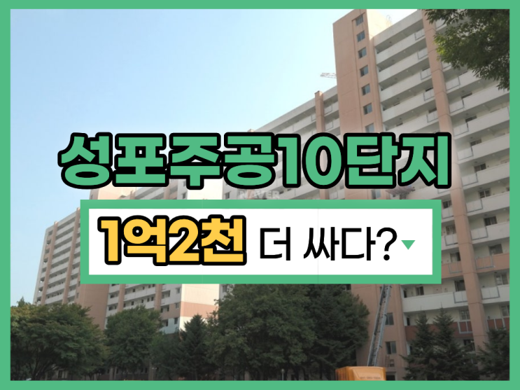  성포주공10단지 경매 물건, 신안산선 수혜까지?