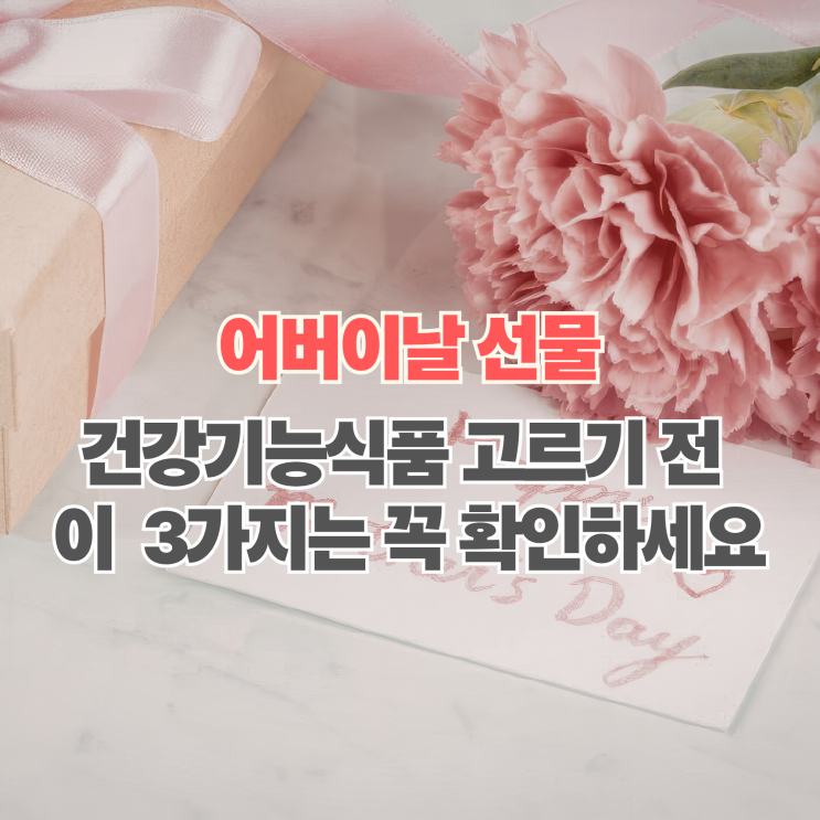  어버이날 부모님 건강 선물 고르는 법, 연령대별 맞춤 영양제와 주의사항