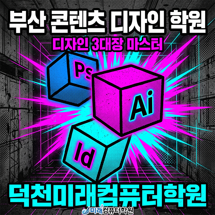  [부산 콘텐츠 디자인 학원] 부산 SNS마케팅디자인+편집디자인 한 번에 마스터! 비전공자도 디자이너 취업 성공