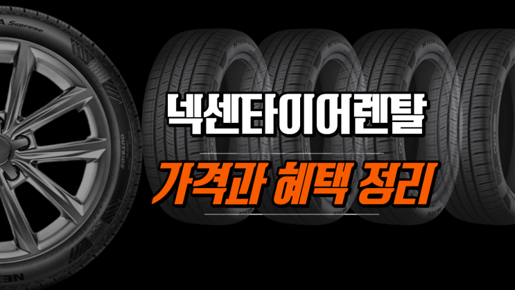  넥센타이어 렌탈 가격과 혜택 한눈에 정리