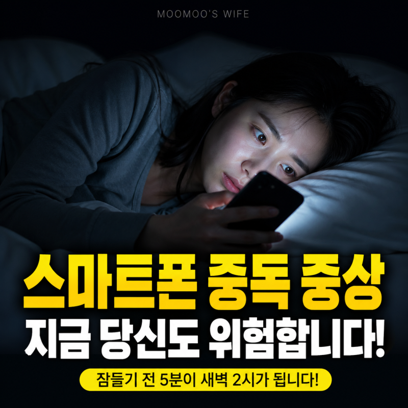 스마트폰 중독 증상, 당신도 이미 시작됐을 수 있습니다