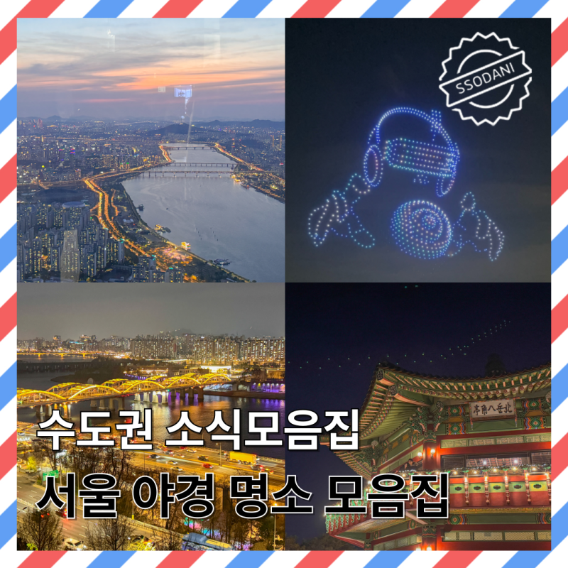 서울 야간드라이브 추천 밤데이트 하기 좋은 야경 명소 모음집