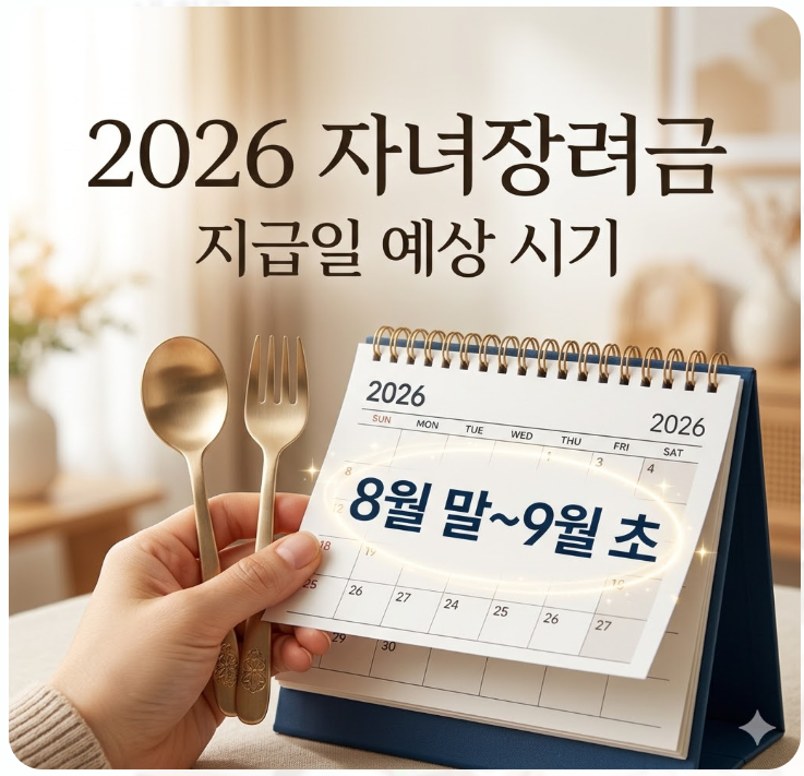  2026 자녀장려금 지급일 예상 시기