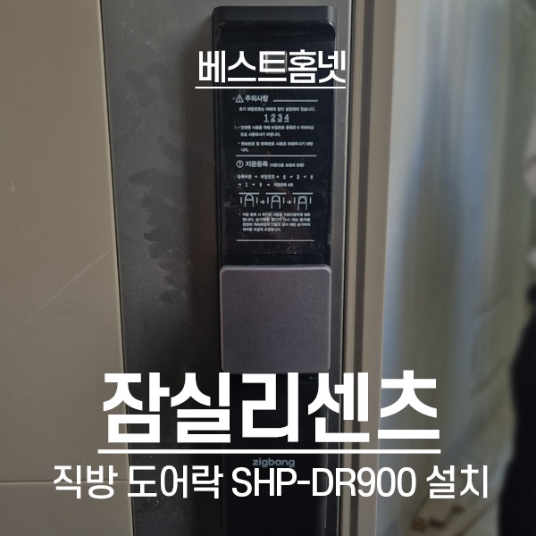  송파구 잠실동 잠실리센츠아파트 직방 도어락 SHP-DR900