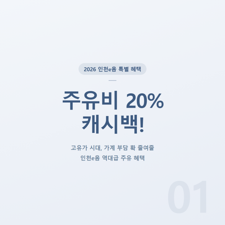 2026 <b>인천e음</b> 주유소 20% <b>캐시백</b> 신청 방법과 가맹점 찾기... 