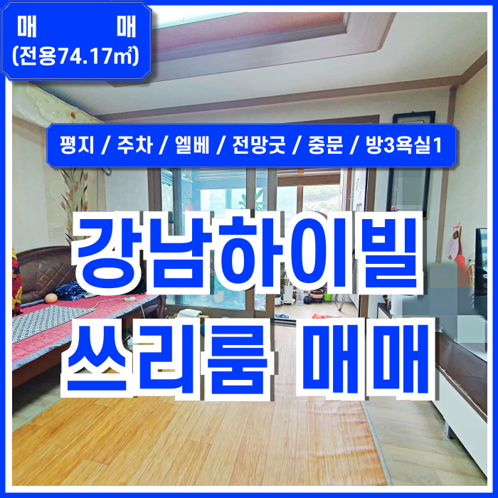  [매매] 부산시 사하구 괴정동쓰리룸 실거주 하기 좋은 조용한 주택가의 깔끔한 괴정쓰리룸매매 매물 방3욕실1 중문 주차 엘베 전망굿!