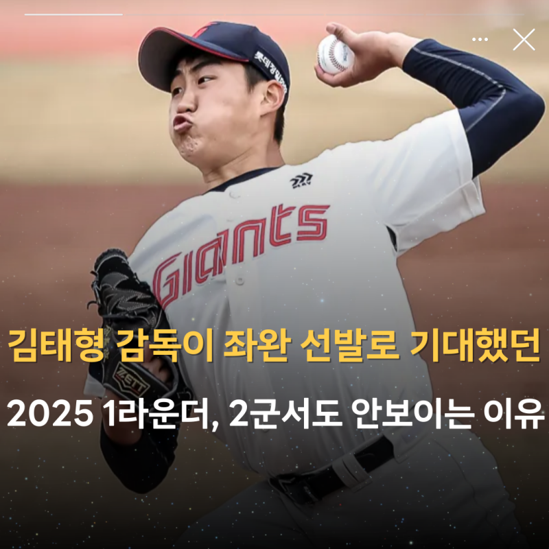 '롯데 김태형 감독이 좌완 선발로 기대했던 2025 1라운더 투수' 김태현 2군서도 안 보이는 이유....