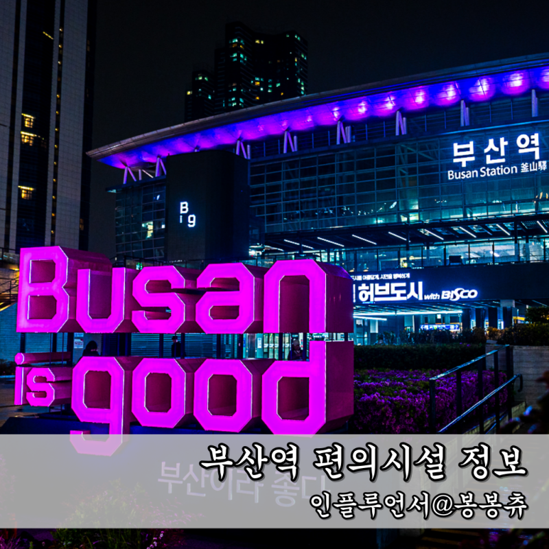 부산역 공영주차장 주차비 할인 편의시설 푸드코트 정보