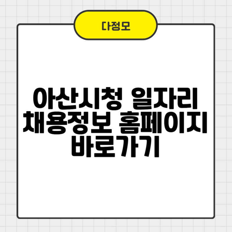 아산시청 일자리 채용정보 홈페이지 바로가기 빠르게 가기