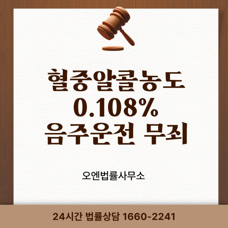 음주운전변호사, 혈중알콜농도 0.1에도 음주운전 무죄를 받아낸 비결