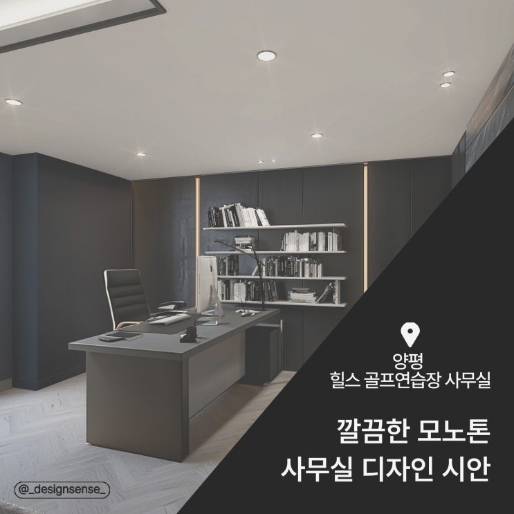  [사무공간디자인] 깔끔한 모노톤 사무실 디자인 시안