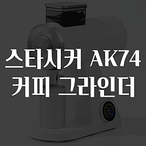 알리익스프레스 STARSEEKER 스타시커 AK74 전동 커피 그라인더 할인 5월