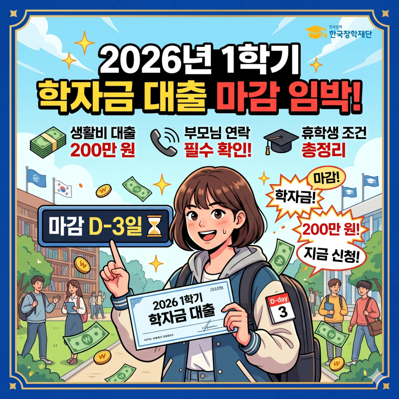 2026년 1학기 학자금 대출 마감 임박! 생활비 200만 원, 부모님 연락 및 휴학생 조건 총정리