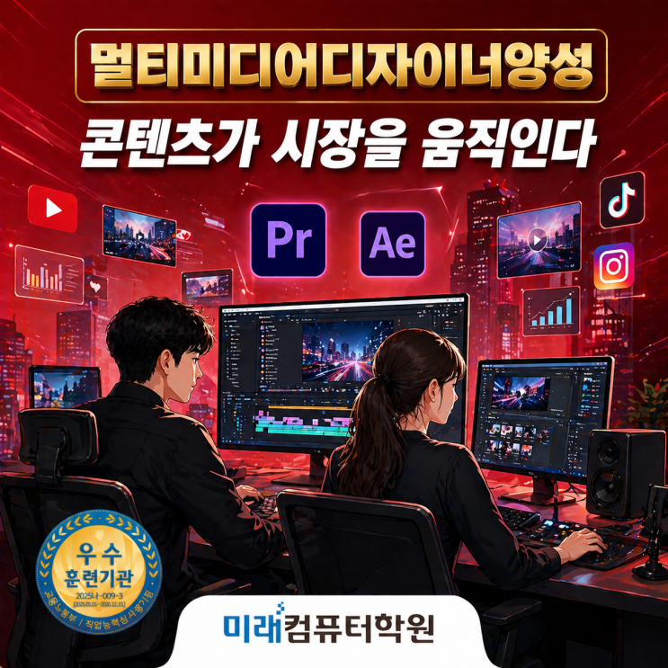  멀티미디어콘텐츠제작전문가 국비지원! 부산, 김해, 양산 포토샵·프리미어·에펙으로 취업·유튜브 창업까지 완성