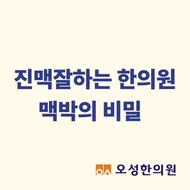  파주 진맥잘하는 한의원, 맥박의 비밀