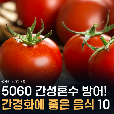 간성혼수 방어! 간경화에 좋은 음식 과일은? | 식단 철칙도 확인!