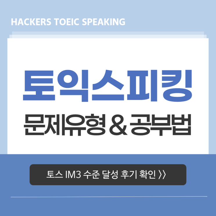  토익스피킹 문제 유형 정리 & TOEIC Speaking IM3 독학 성공 후기