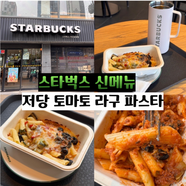  스타벅스 신메뉴 저당 토마토 라구파스타 메디쏠라 영양설계 기반 저당 파스타 맛있네요! (+ 스타벅스 하단중앙점)