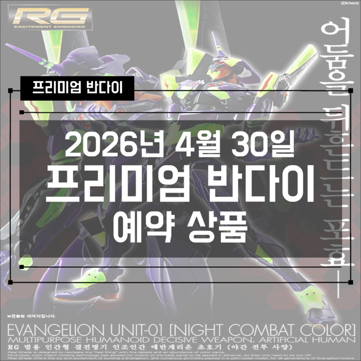  [프반] 2026년 4월 30일 프리미엄 반다이 & 타마시이 웹 주요 예약 정보 정리