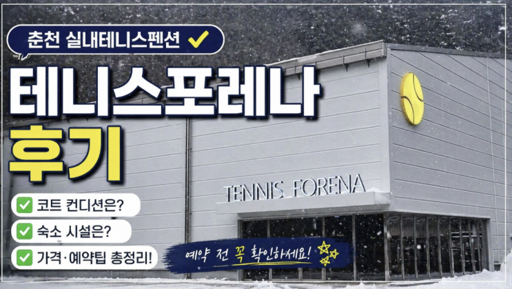  테니스포레나 후기, 춘천 실내테니스펜션 예약 전 체크