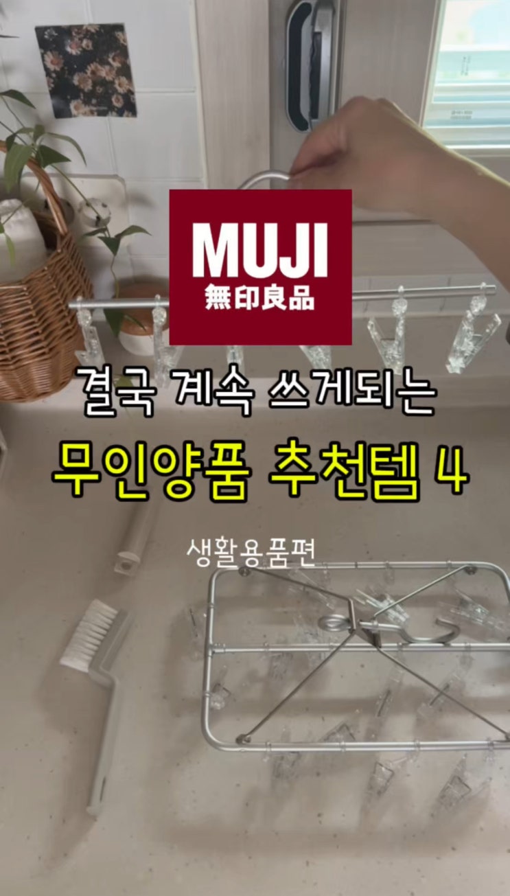 결국 계속 쓰게되는 무인양품 추천템 4가지 (생활용품 편)