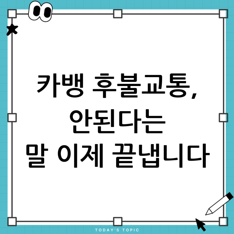 카카오뱅크 프렌즈카드 후불교통, 정말 되나요? 신청부터 사용법까지 총정리