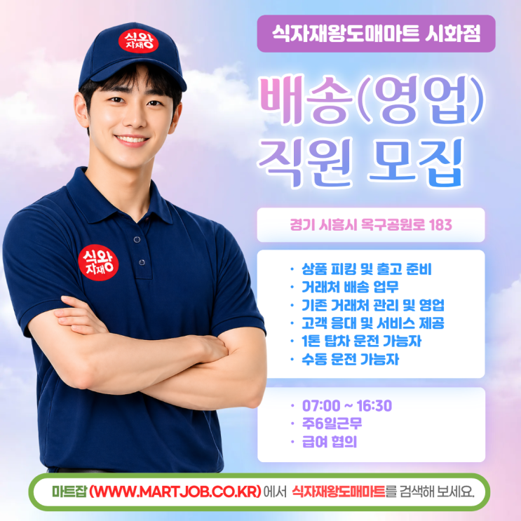  사조그룹 식자재왕도매마트 시화점배송(영업) 사원 모집