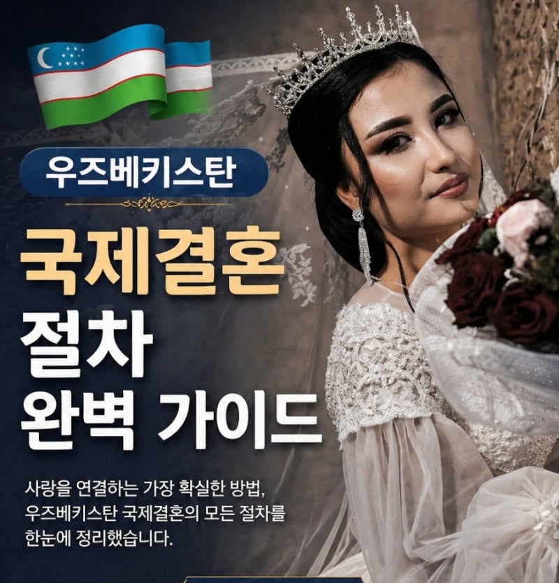 우즈베키스탄 국제결혼 절차와 국제결혼 방법