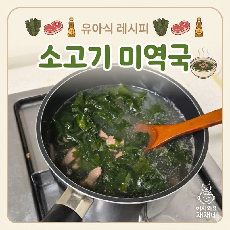 [유아식] 돌아기 무염 소고기 미역국 레시피, 요오드 걱정 줄이는 고기 위주 소분법