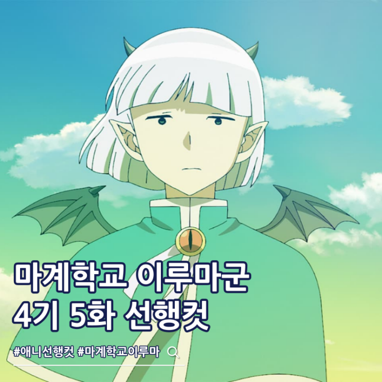  마계학교 이루마군 4기 5화 선행컷 줄거리