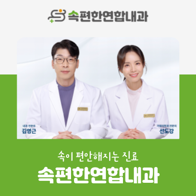 속편한연합내과의원 사진