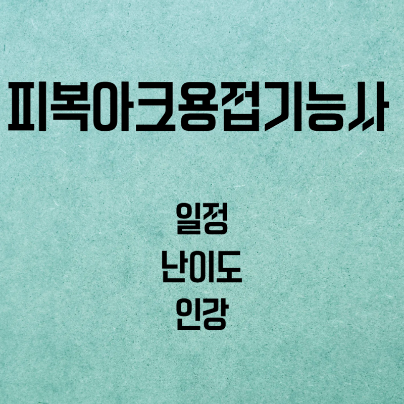피복아크용접기능사 필기 난이도와 인강 추천