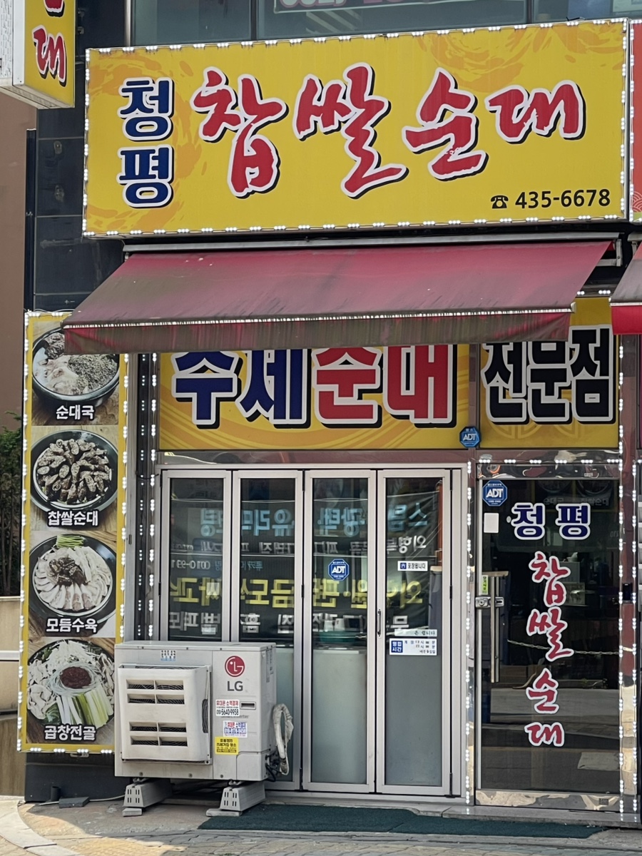청평찹쌀순대 사진 1
