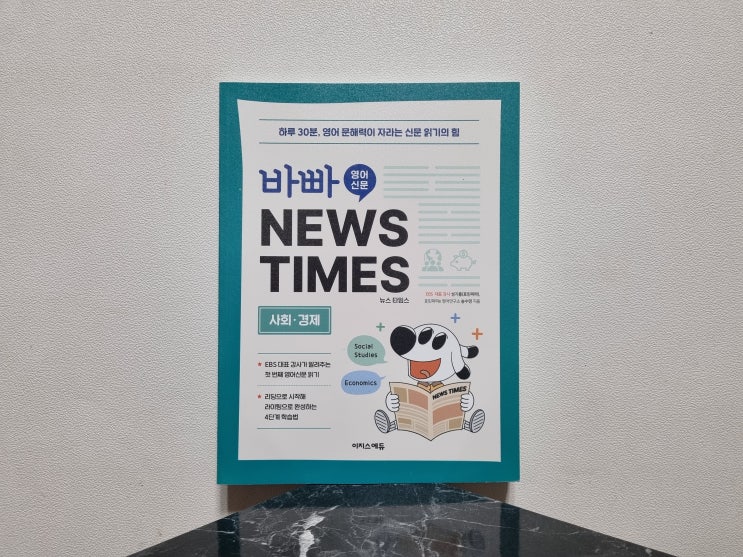 초3 영어독해 추천 바빠 영어신문 NEWS TIMES 사회 경제편 아이와 30일 후기