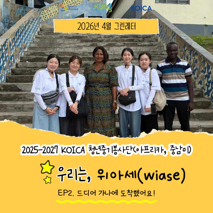 [아프리카 <b>가나</b> 해외봉사] 위아세(Wiase)의 4월 디지털레터