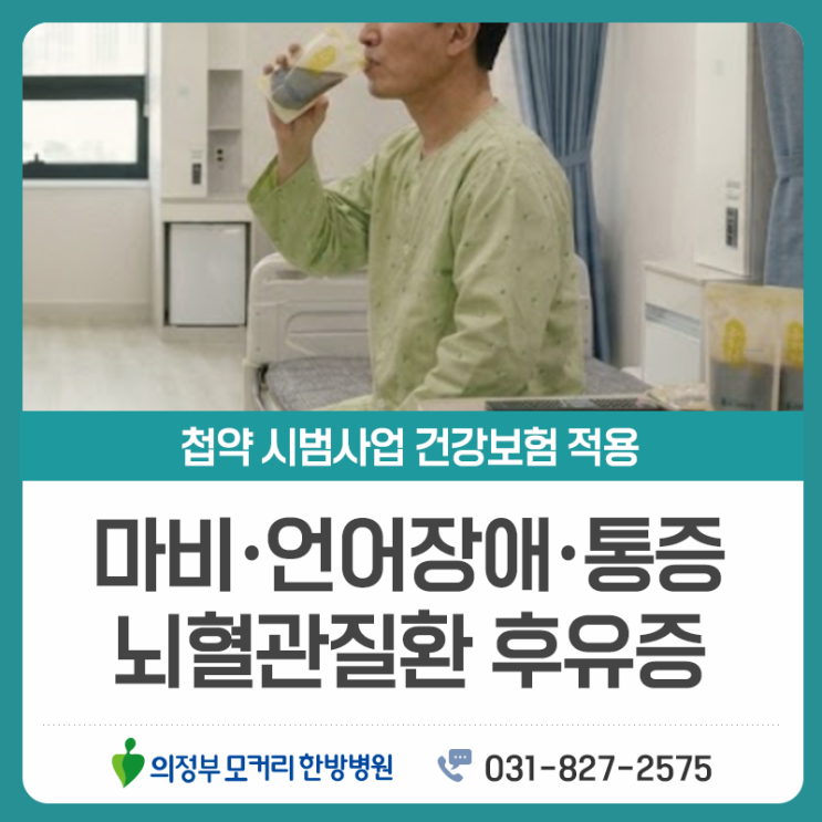  의정부 뇌혈관질환 후유증, 건강보험 적용으로 관리 부담 줄이는 방법