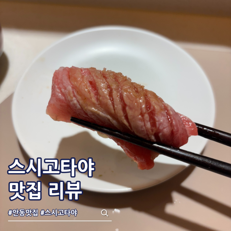  안동 스시 오마카세 맛집 스시고타야 가격 주차