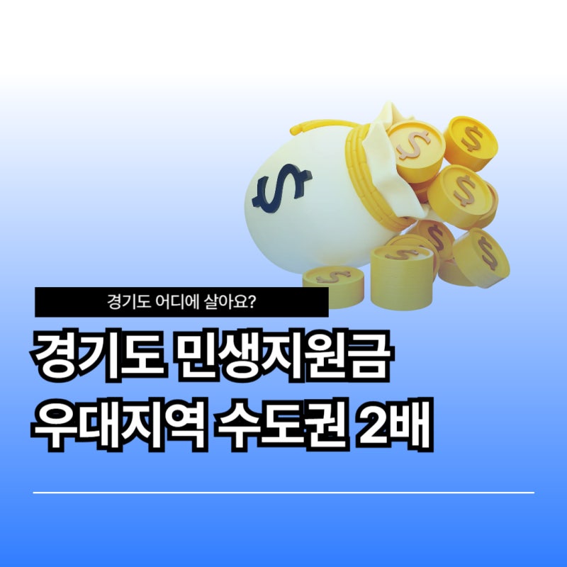 경기도 민생지원금 31개 시·군 금액(+경기지역화폐 가평·연천 우대 +10만 정리)