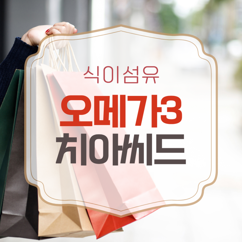 치아씨드 식이섬유 오메가3 밥 한 그릇으로 챙기는 방법 정리