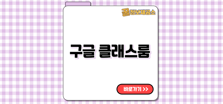  구글 클래스룸 접속부터 활용까지 사용법 초보자 완벽 정리