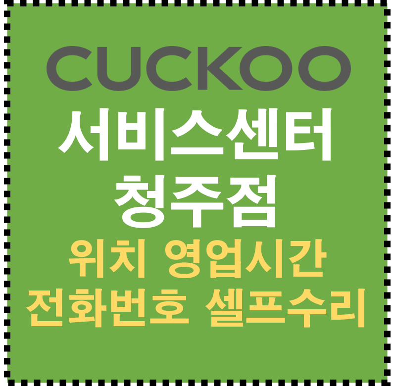 쿠쿠 서비스센터 청주점 AS 위치 영업시간 전화번호 셀프수리