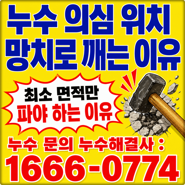 누수 의심 위치 확인을 위한 망치로 최소 면적 파기