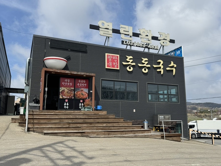 동동국수 여주점 사진 1