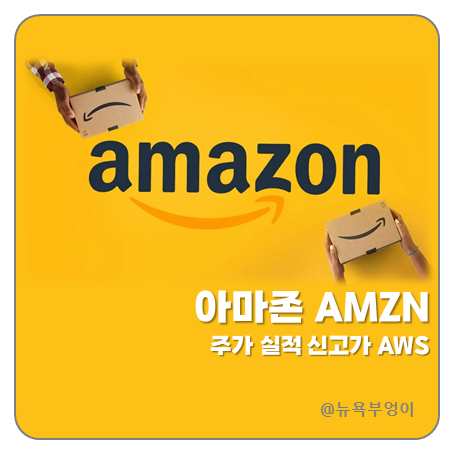 "Cloud 1위 위엄 신고가" <b>아마존</b> 주가 <b>실적 발표</b>