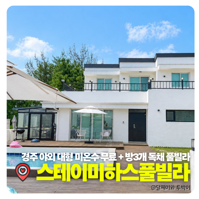 경주독채펜션 스테이미하스 B동후기 | 수영장,바베큐, 불멍까지 완벽 경주가족숙소