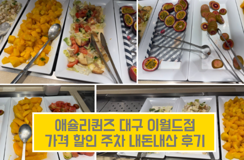 이월드 애슐리퀸즈 평일 런치 아이들과 다녀온 내돈내산 후기 FT 위치 할인 주차