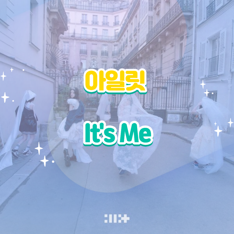 아일릿｜It's Me·잇츠 미 MAMIHLAPINATAPAI 앨범 듣기 가사 노래 뮤비 정보