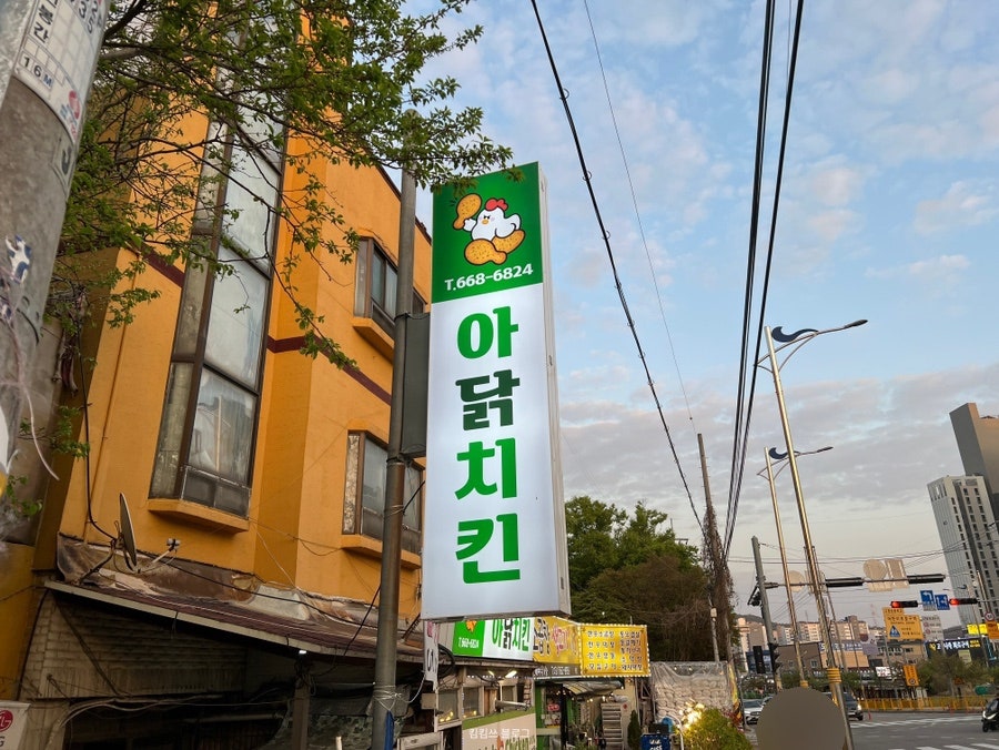 아닭치킨 사진 3