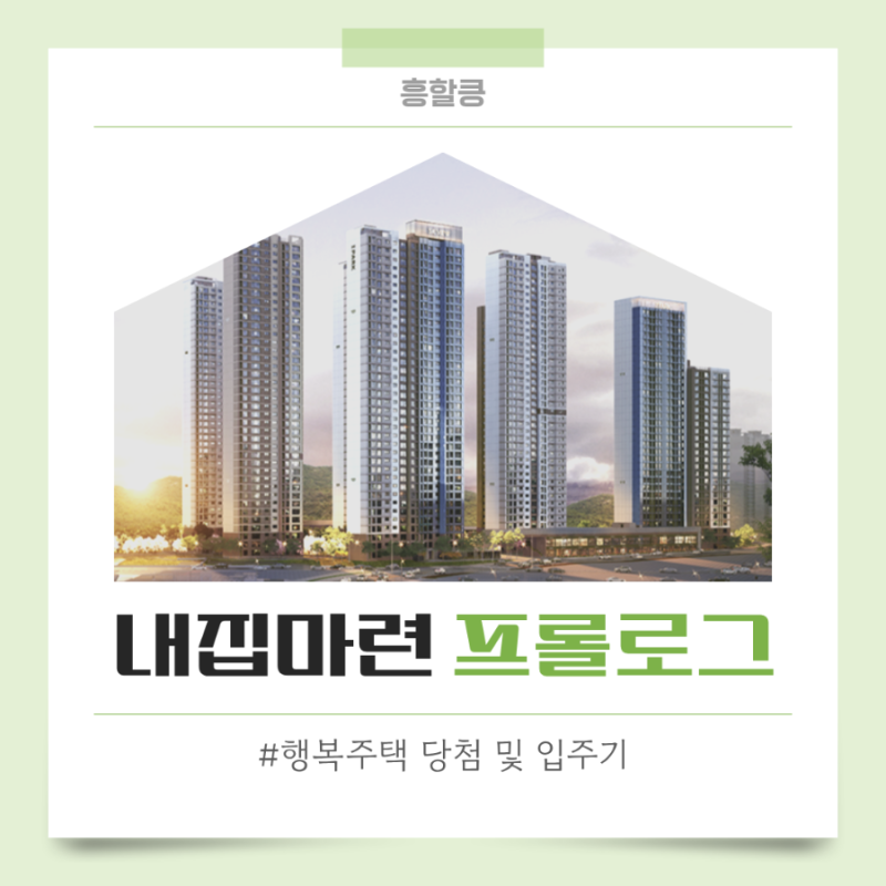 [내집마련 프롤로그] 신혼부부의 첫 보금자리 LH행복주택 당첨부터 입주 후기+버팀목전세대....
