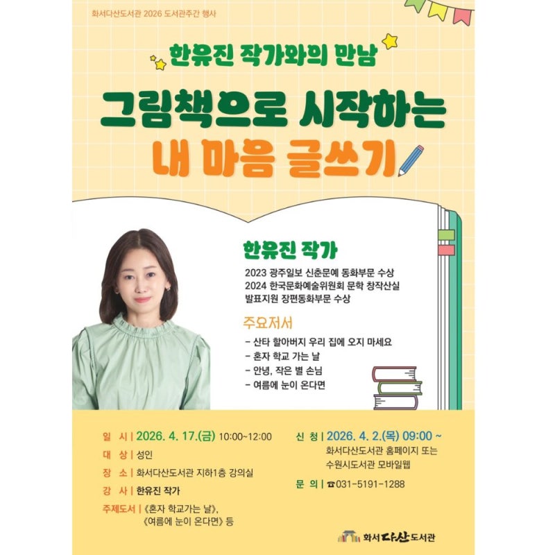 [화서다산도서관] 한유진 작가와의 만남 - 2026년 도서....